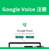 Google Voice 注册