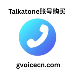 Talkatone账号购买