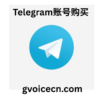 Telegram账号购买