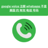 google voice 注册 whatsapp 不是 美国 的 有效 电话 号码