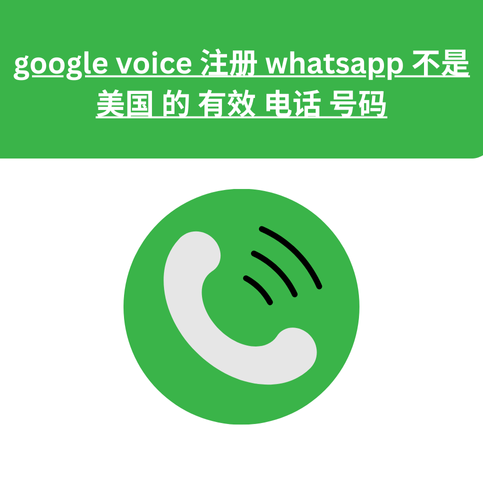 google voice 注册 whatsapp 不是 美国 的 有效 电话 号码