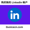 新的 LinkedIn 账号购买
