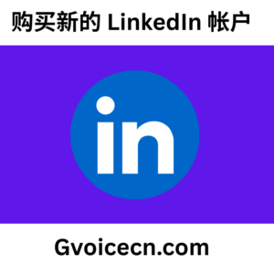 新的 LinkedIn 账号购买